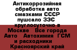 Антикоррозийная обработка авто смазками СССР пушсало/ЗЭС. круглосуточно в Москве - Все города Авто » Автохимия, ГСМ и расходники   . Красноярский край,Бородино г.